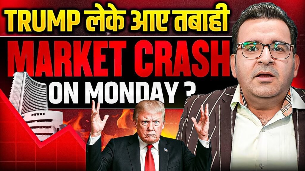 Indian Share Bazaar Monday को Crash करेगा? | Trump Tariff Impact